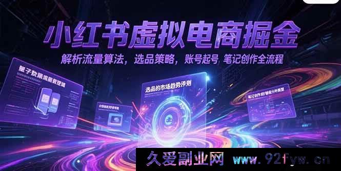图片[1]-（15236期）小红书虚拟电商爆单秘籍：深度剖析流量算法、选品技巧、极速起号及爆款笔记创作攻略-吾爱副业网