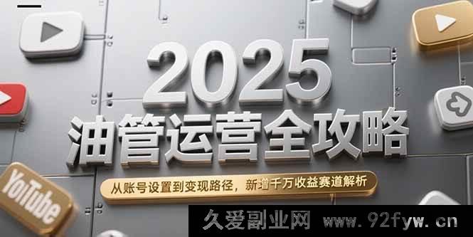 图片[1]-（15232期）2025油管运营秘籍大放送：账号设置、变现路径及全新千万收益赛道全揭秘！-吾爱副业网