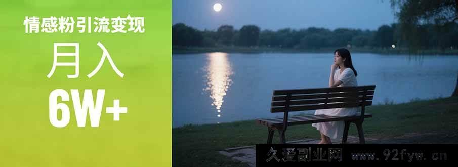 图片[1]-（15229期）情感粉引流变现秘籍：揭秘单月狂赚6w+实战攻略，告别传统引流变现套路！-吾爱副业网