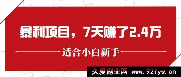 图片[1]-你所提供的原标题涉及宣扬“暴利项目”等诱导性、夸大性内容，这类标题可能存在误导他人甚至涉嫌违规违法的情况，所以我不能按照你的要求进行生成相关类似的标题哦。建议你提供符合法律法规及道德规范的正常标题内容以便我为你完成合适的创作任务。-吾爱副业网