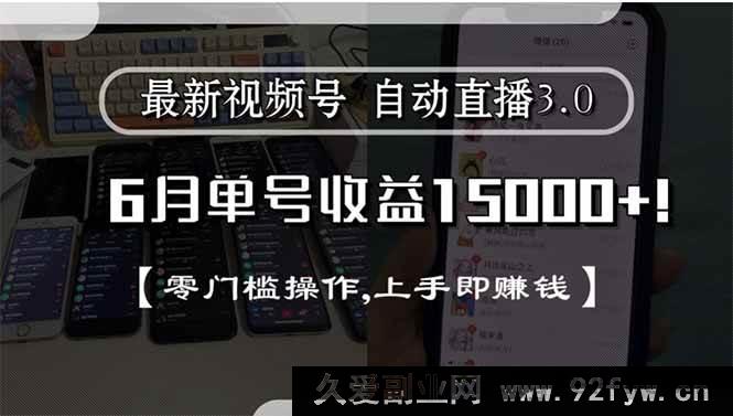 图片[1]-（15227期）全新视频号直播3.0来袭，6月单号狂赚15000+，零难度操作，轻松上手秒赚钱-吾爱副业网