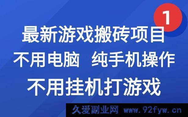 图片[1]-（15226期）全新！纯手机操作游戏搬砖网创副业项目，无需电脑挂机，轻松搞钱新玩法！-吾爱副业网