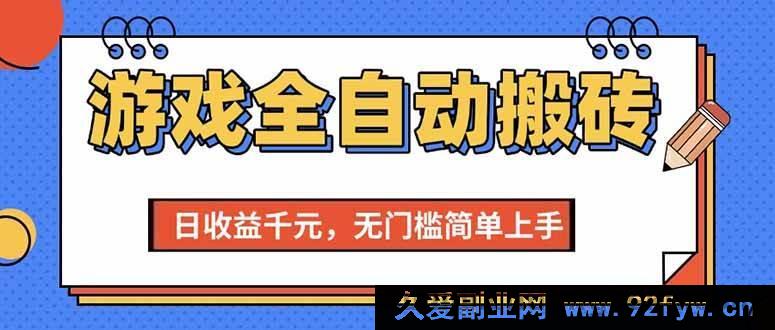 图片[1]-（15225期）全新揭秘！游戏搬砖项目轻松日赚千元，零基础无门槛速上手-吾爱副业网