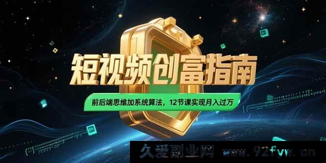 图片[1]-（15221期）2025短视频掘金秘籍：突破传统思维，融合独家算法，12堂课开启月入过万新征程-吾爱副业网