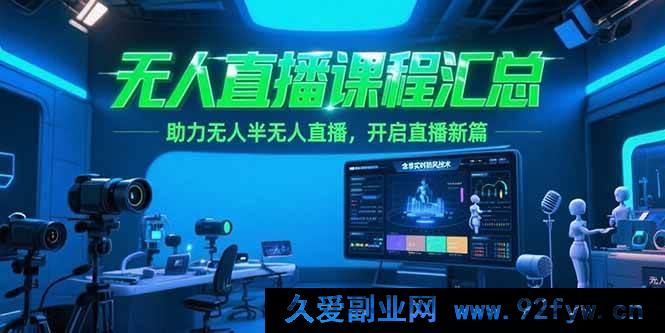 图片[1]-（15218期）全新无人直播课程集锦：突破传统，创新非实时防风技术，引领无人半无人直播潮流-吾爱副业网