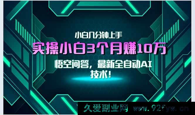 图片[1]-（15213期）全新突破！自动AI技术来袭，小白轻松月赚3万+，秒速上手无门槛！-吾爱副业网