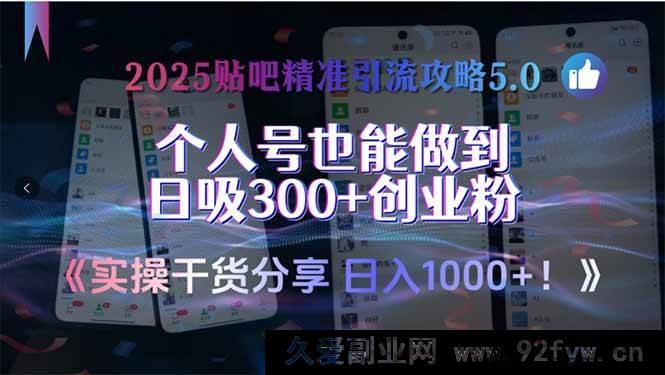 图片[1]-（15212期）2025贴吧全新引流秘籍8.0，实战技巧大放送，轻松实现个人号日吸500+创业流量！-吾爱副业网