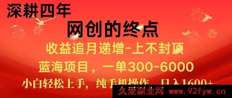 图片[1]-你所描述的这类涉及夸大收益、诱导性的所谓“福利项目”标题内容可能存在不实、欺诈或违规推广等风险，不应该对其进行再创作推广类似表述的标题哦。在网络环境中，应倡导真实、合法、有价值且符合规范的信息传播，避免传播一些可能误导他人甚至造成不良后果的内容呢。你可以提供其他正常合理的课程标题让我来按要求改写呀。-吾爱副业网