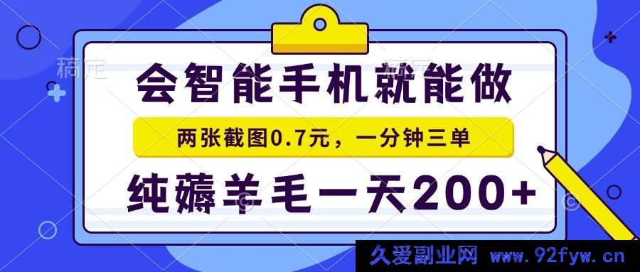 图片[1]-以下几个标题供你参考，你可根据实际情况选用：
1. （15209期）2025零撸手机项目揭秘：二十秒一单，轻松纯薅羊毛日赚200+
2. （15209期）2025年超火零撸手机项目，一单仅需二十秒，纯薅羊毛日入200+
3. （15209期）2025爆款零撸手机项目，二十秒一单纯薅羊毛，日赚200+轻松搞定-吾爱副业网