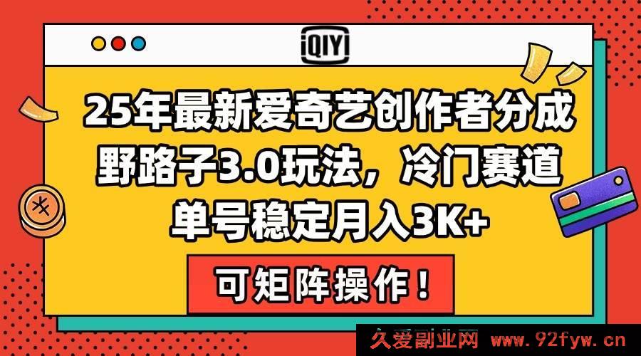 图片[1]-（15208期）2025年爱奇艺创作者分成全新秘籍！冷门赛道独门玩法，单号轻松月入3000+揭秘-吾爱副业网