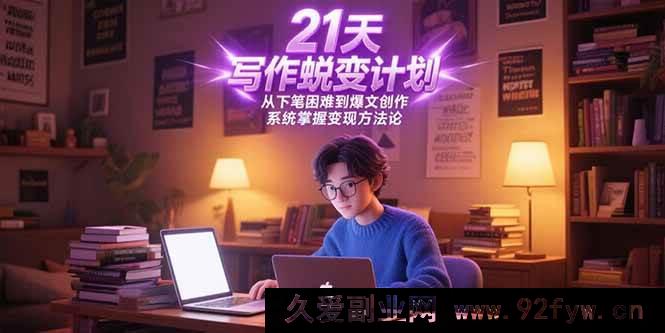 图片[1]-（15204期）30天写作逆袭攻略，突破下笔困境迈向爆款创作，全面解锁变现新路径-吾爱副业网