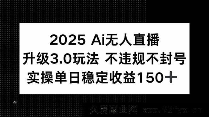 图片[1]-（15203期）2025全新AI无人直播4.0玩法，合规稳赚，轻松实现单日收益200+-吾爱副业网