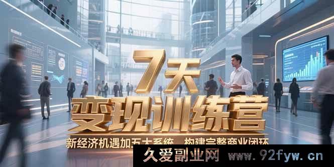 图片[1]-（15200期）10天咨询师财富升级特训营，把握新经济风口，解锁六大模块打造高效商业生态-吾爱副业网