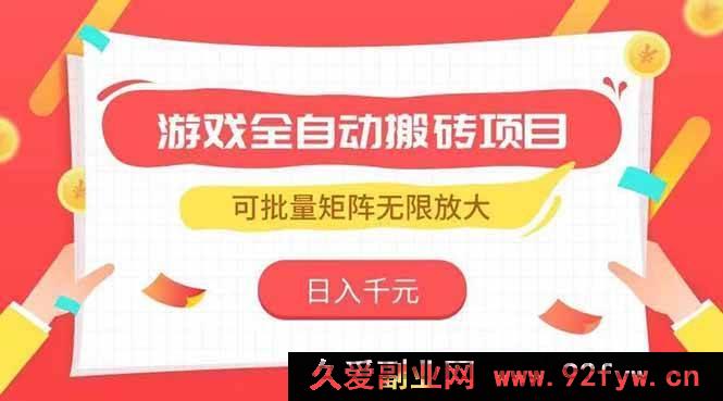 图片[1]-（15197期）游戏智能搬砖新玩法，轻松日赚千元，矩阵式拓展收益无上限-吾爱副业网