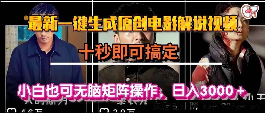 图片[1]-（15196期）零基础轻松打造原创电影解说视频，分分钟搞定！小白速来，日赚3000+的秘诀在此-吾爱副业网