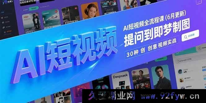 图片[1]-（15194期）AI短视频全新玩法大揭秘！从Deepseek提问到炫酷即梦制图，30种创意视频实战进阶攻略（6月更新版）-吾爱副业网