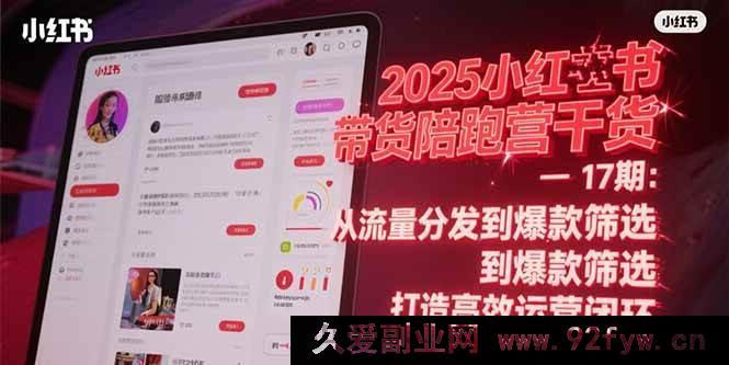 图片[1]-（15193期）2025小红书带货陪跑营秘籍-17期：突破流量与爆款壁垒 解锁全新运营模式-吾爱副业网