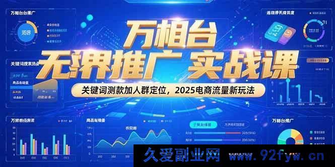 图片[1]-（15192期）万相台无界推广全新攻略：解锁2025电商流量密码，告别传统测款与人群定位！-吾爱副业网