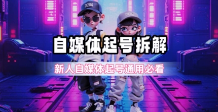 久爱副业网,网赚项目,网赚论坛博客网分享一天5张？自媒体起号完整拆解_新人自媒体起号必看【超详细攻略】