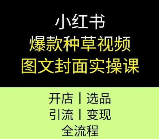 久爱副业网,网赚项目,网赚论坛博客网分享小红书爆款种草视频图文封面实操课，开店、选品、引流、变现全流程
