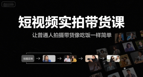 久爱副业网,网赚项目,网赚论坛博客网分享短视频实拍带货课，让普通人拍摄带货像吃饭一样简单