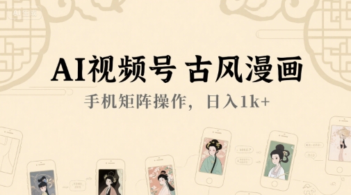 久爱副业网,网赚项目,网赚论坛博客网分享AI视频号古风漫画，手机矩阵操作，日入1k+