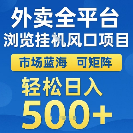 久爱副业网,网赚项目,网赚论坛博客网分享外卖全平台全自动浏览风口项目，市场蓝海，可矩阵，轻松日入5张+【揭秘】