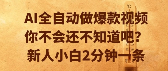久爱副业网,网赚项目,网赚论坛博客网分享AI全自动做爆款视频，你不会还不知道吧？新人小白2分钟一条【揭秘】