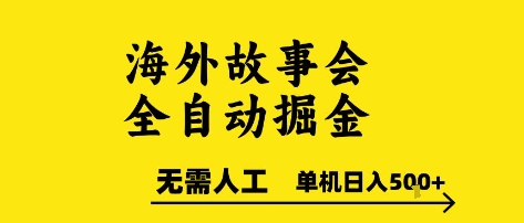 久爱副业网,网赚项目,网赚论坛博客网分享海外故事会全自动掘进，0人工，可矩阵，单机日入5张+【揭秘】