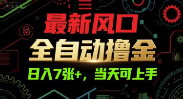 久爱副业网,网赚项目,网赚论坛博客网分享最新风口，全自动撸金，日入7张+，当天可上手【揭秘】