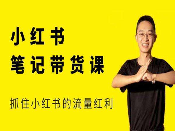 图片[1]-猫课张宾-小红书笔记带货课2025年6月更新(价值2980元)_-吾爱副业网