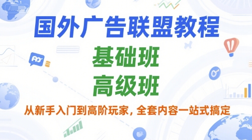 久爱副业网,网赚项目,网赚论坛博客网分享国外广告联盟教程，基础班和高级班，从新手入门到高阶玩家，全套内容一站式搞定