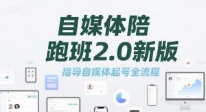 自媒体陪跑班2.0新版，指导自媒体起号全流程-吾爱副业网