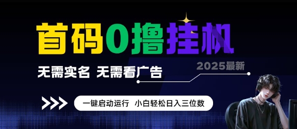 久爱副业网,网赚项目,网赚论坛博客网分享首码0撸全自动挂G项目，无需实名无需看广告，小白轻松日入3位数，多号短阵收益无上限【揭秘】