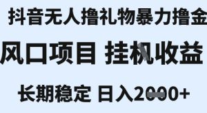 最新风口抖音无人暴力撸金技术，不违规不封号，一个小时收益2k+，小白当天拿结果【揭秘】-吾爱副业网