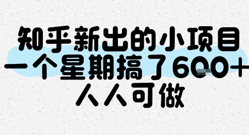 久爱副业网,网赚项目,网赚论坛博客网分享知乎新出的小项目，一个星期搞了6张，人人可做