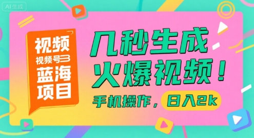 久爱副业网,网赚项目,网赚论坛博客网分享视频号蓝海项目，几秒生成火爆视频，手机操作，日入2k【揭秘】