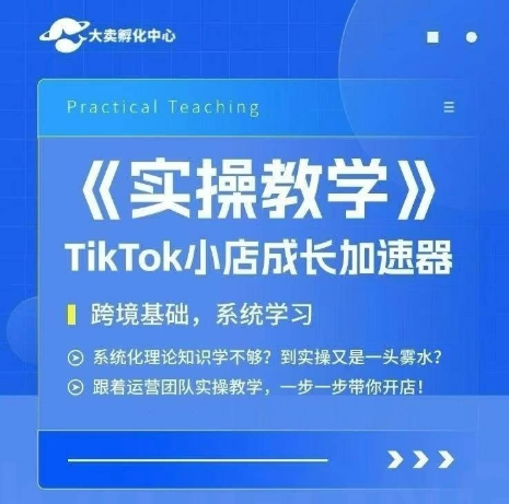 久爱副业网,网赚项目,网赚论坛博客网分享大卖家孵化中心TikTok实操课，TikTok小店成长加速器，跨境基础系统学习，一步一步带你开店
