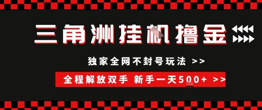 久爱副业网,网赚项目,网赚论坛博客网分享三角洲全自动挂G撸金，新手轻松一天5张+，无脑搬砖【揭秘】