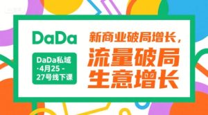 DaDa私域·4月25-27号线下课，新商业破局增长，流量破局，生意增长-吾爱副业网
