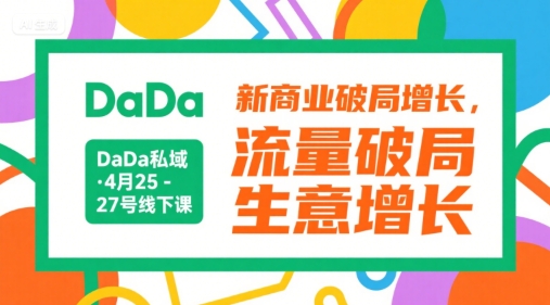 久爱副业网,网赚项目,网赚论坛博客网分享DaDa私域·4月25-27号线下课，新商业破局增长，流量破局，生意增长