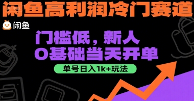 久爱副业网,网赚项目,网赚论坛博客网分享闲鱼高利润冷门赛道：门槛低，新人0基础当天开单，单号日入1k+玩法【揭秘】