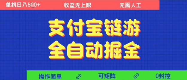 久爱副业网,网赚项目,网赚论坛博客网分享支付宝链游全自动掘金，无需人工，矩阵操作，单机日入5张+【揭秘】