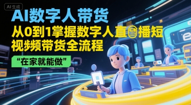 久爱副业网,网赚项目,网赚论坛博客网分享AI数字人带货，从0到1掌握数字人直播短视频带货全流程，在家就能做
