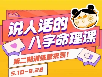 久爱副业网,网赚项目,网赚论坛博客网分享说人话的八字命理课程，简单易学，小白轻松学习并且掌握扎实的八字基础