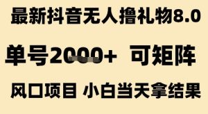 最新抖音无人撸礼物8.0，单号2k+，可矩阵风口项目，小白当天拿结果【揭秘】-吾爱副业网