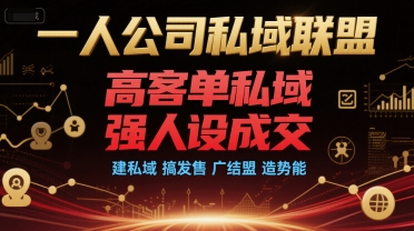 久爱副业网,网赚项目,网赚论坛博客网分享一人公司私域联盟，高客单私域，强人设成交，建私域 搞发售 广结盟 造势能