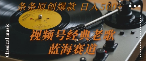 久爱副业网,网赚项目,网赚论坛博客网分享视频号经典老歌，蓝海赛道，日入5张+ 条条原创爆款【揭秘】