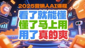 2025营销人AI课程，看了就能懂，懂了马上用，用了真的爽-吾爱副业网