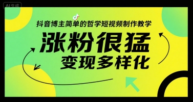 久爱副业网,网赚项目,网赚论坛博客网分享抖音博主简单的哲学短视频制作教学，涨粉很猛，变现多样化